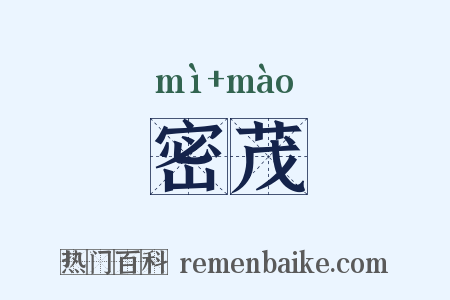 密茂是什么意思的图片